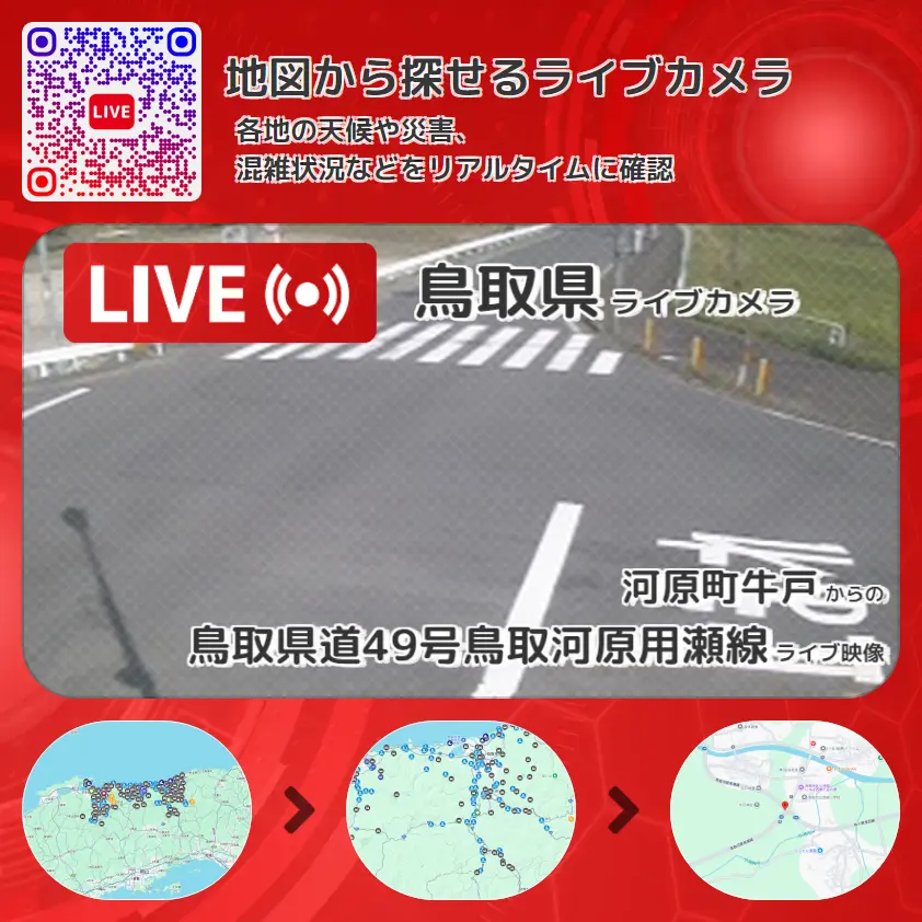 鳥取県 「鳥取県道49号鳥取河原用瀬線」ライブ映像(河原町牛戸 設置カメラ) ライブカメラ 監視カメラ