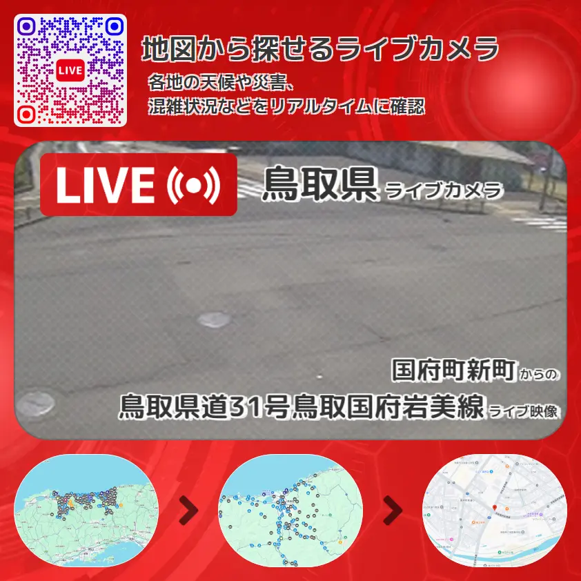 鳥取県 「鳥取県道31号鳥取国府岩美線」ライブ映像(国府町新町 設置カメラ) ライブカメラ 監視カメラ