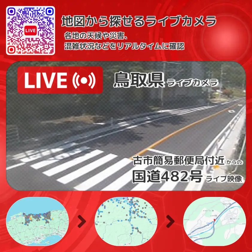 鳥取県 「国道482号」ライブ映像(古市簡易郵便局付近 設置カメラ) ライブカメラ 監視カメラ