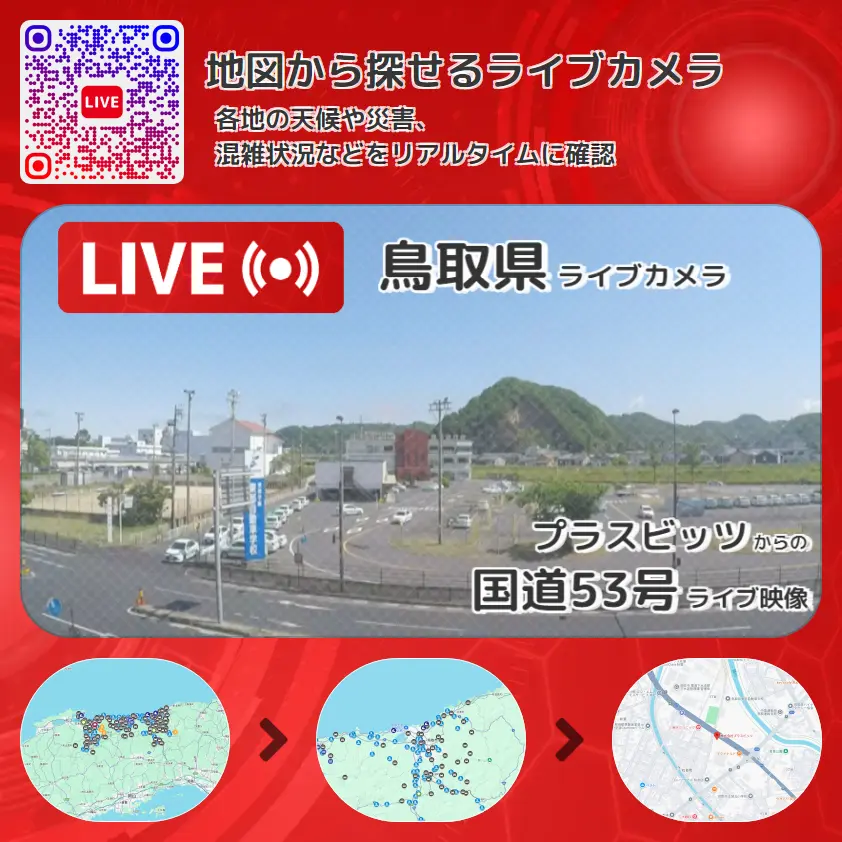 鳥取県 「国道53号」ライブ映像(プラスビッツ 設置カメラ) ライブカメラ 監視カメラ