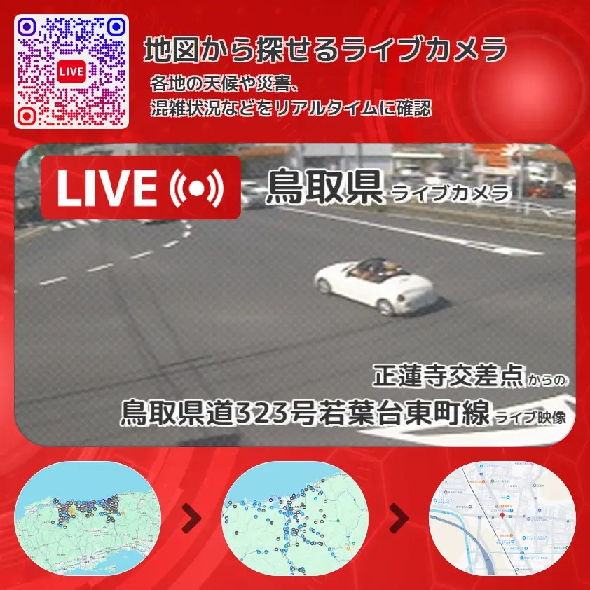 鳥取県 「鳥取県道323号若葉台東町線」ライブ映像(正蓮寺交差点 設置カメラ) ライブカメラ 監視カメラ