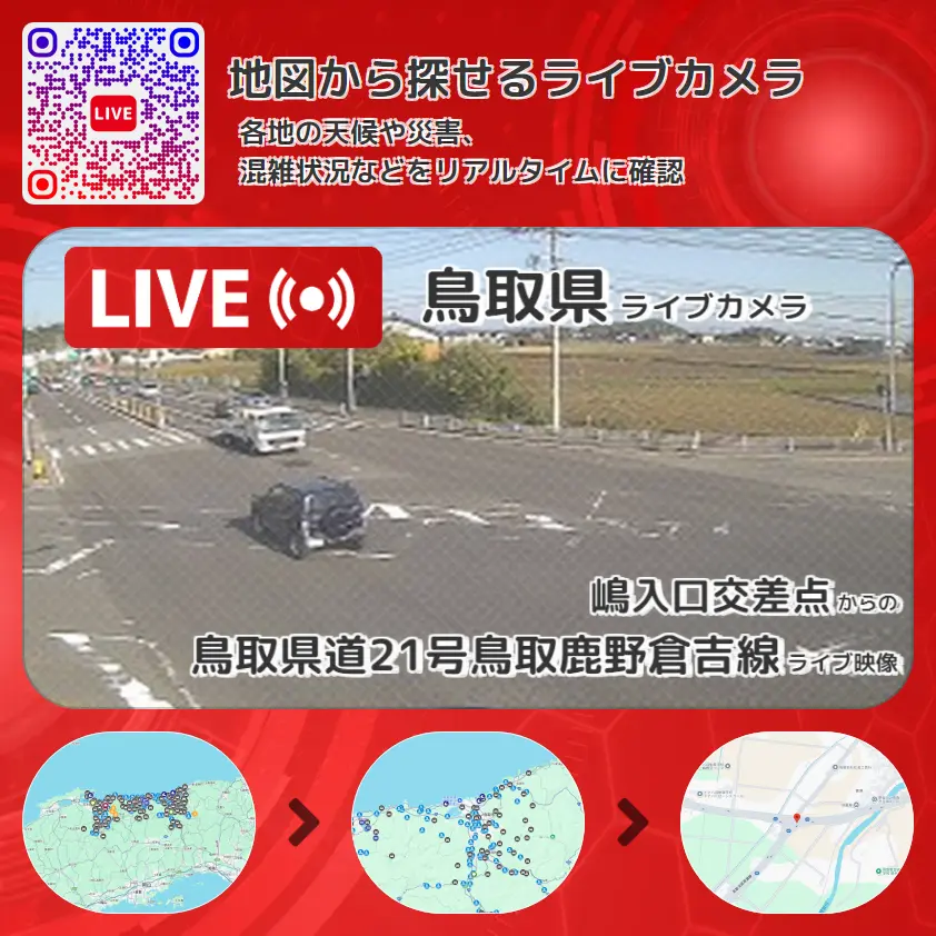 鳥取県 「鳥取県道21号鳥取鹿野倉吉線」ライブ映像(嶋入口交差点 設置カメラ) ライブカメラ 監視カメラ