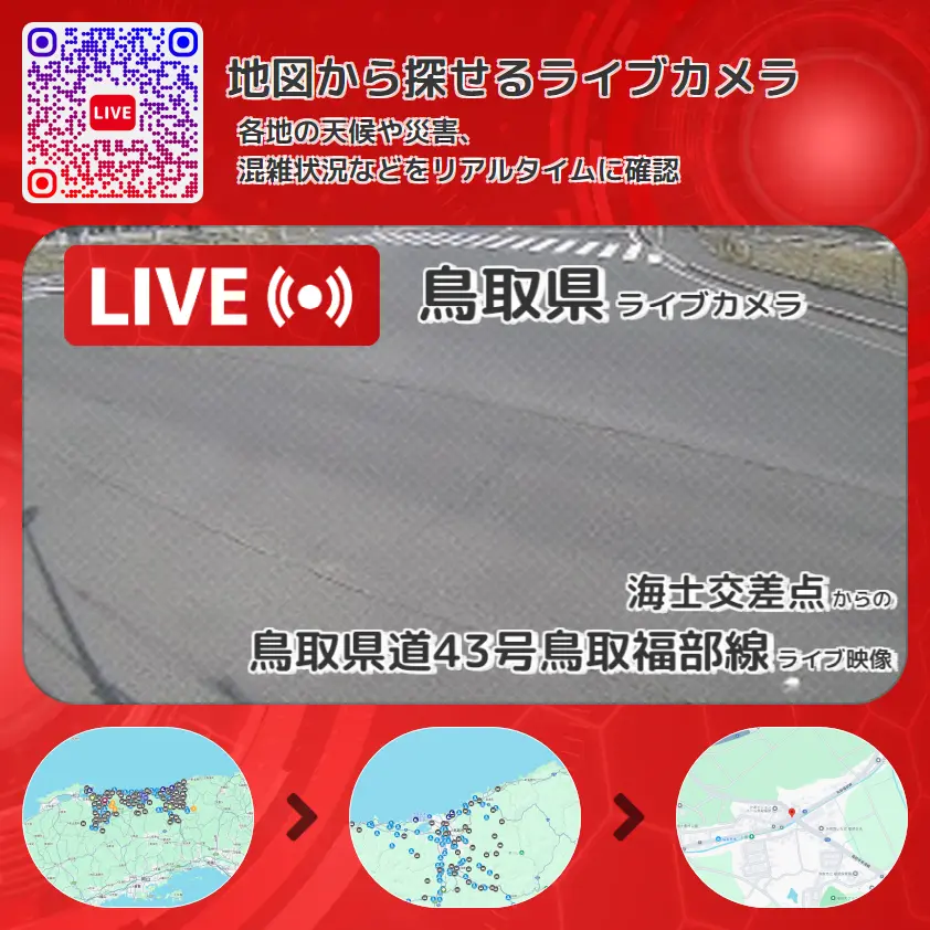 鳥取県 「鳥取県道43号鳥取福部線」ライブ映像(海士交差点 設置カメラ) ライブカメラ 監視カメラ