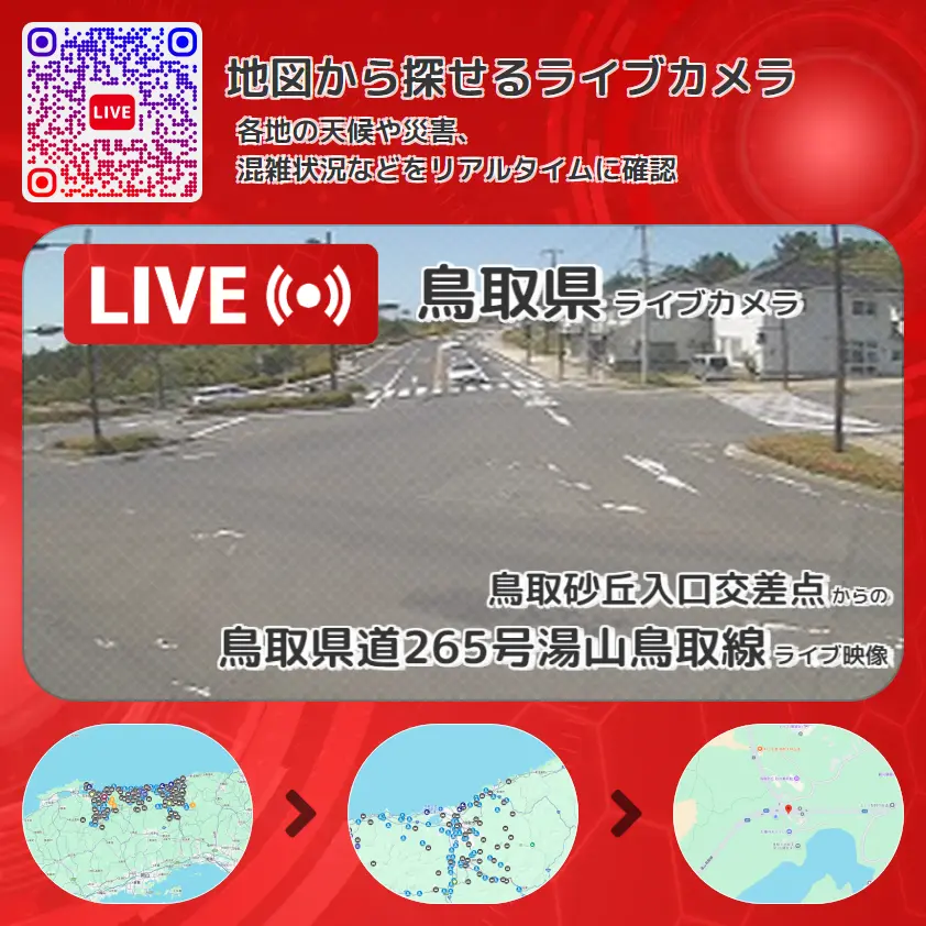 鳥取県 「鳥取県道265号湯山鳥取線」ライブ映像(鳥取砂丘入口交差点 設置カメラ) ライブカメラ 監視カメラ