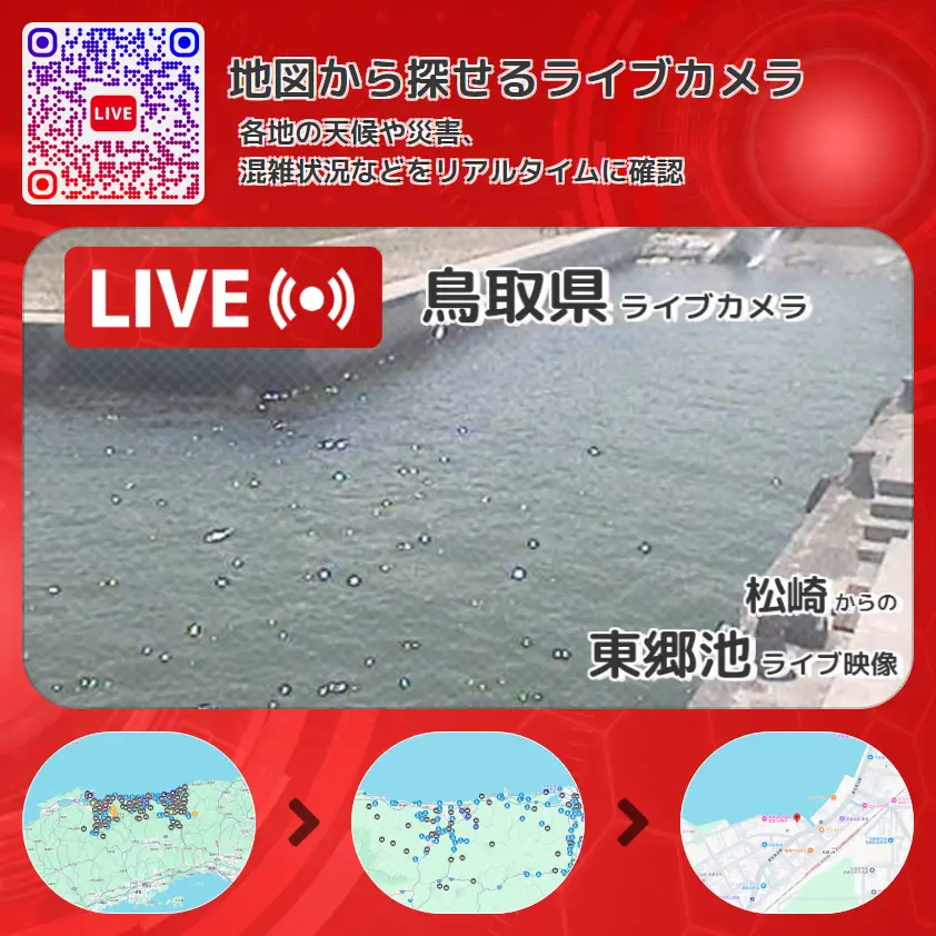 鳥取県 「東郷池」ライブ映像(松崎 設置カメラ) ライブカメラ 監視カメラ