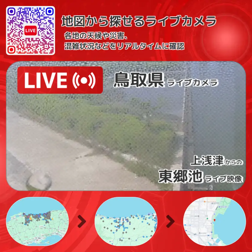 鳥取県 「東郷池」ライブ映像（上浅津 設置カメラ） ライブカメラ 監視カメラ