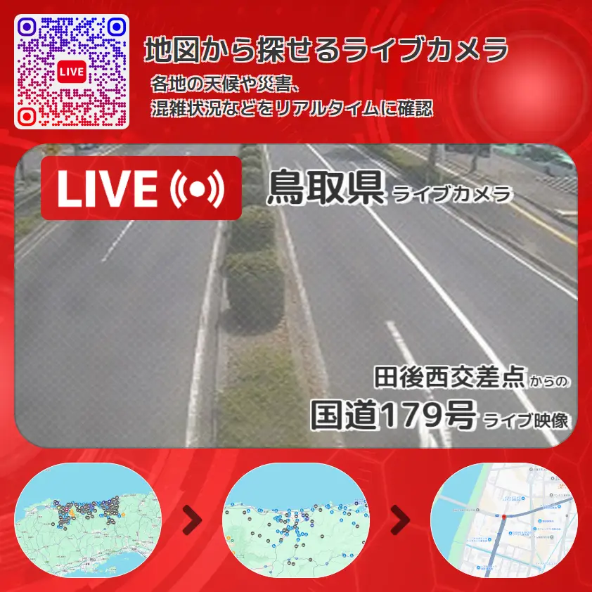 鳥取県 「国道179号」ライブ映像(田後西交差点 設置カメラ) ライブカメラ 監視カメラ