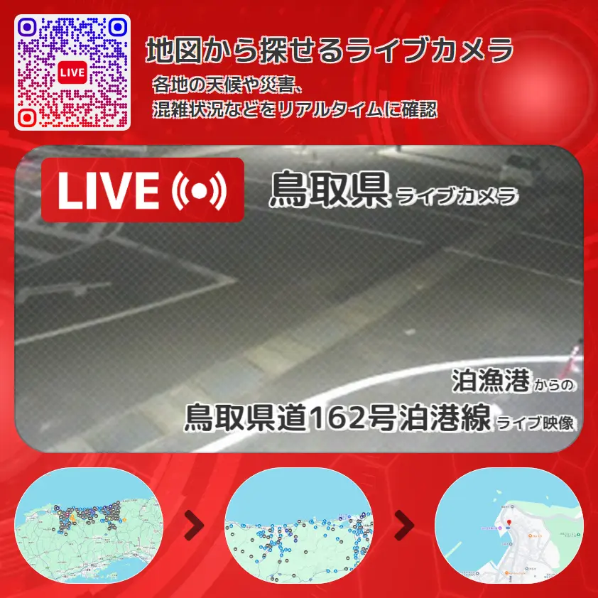 鳥取県 「鳥取県道162号泊港線」ライブ映像(泊漁港 設置カメラ) ライブカメラ 監視カメラ