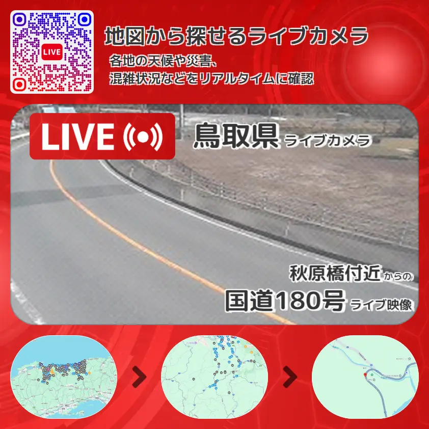 鳥取県 「国道180号」ライブ映像(秋原橋付近 設置カメラ) ライブカメラ 監視カメラ