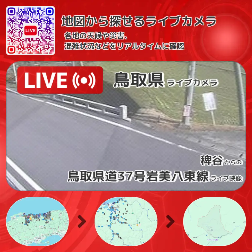 鳥取県 「鳥取県道37号岩美八東線」ライブ映像(稗谷 設置カメラ) ライブカメラ 監視カメラ