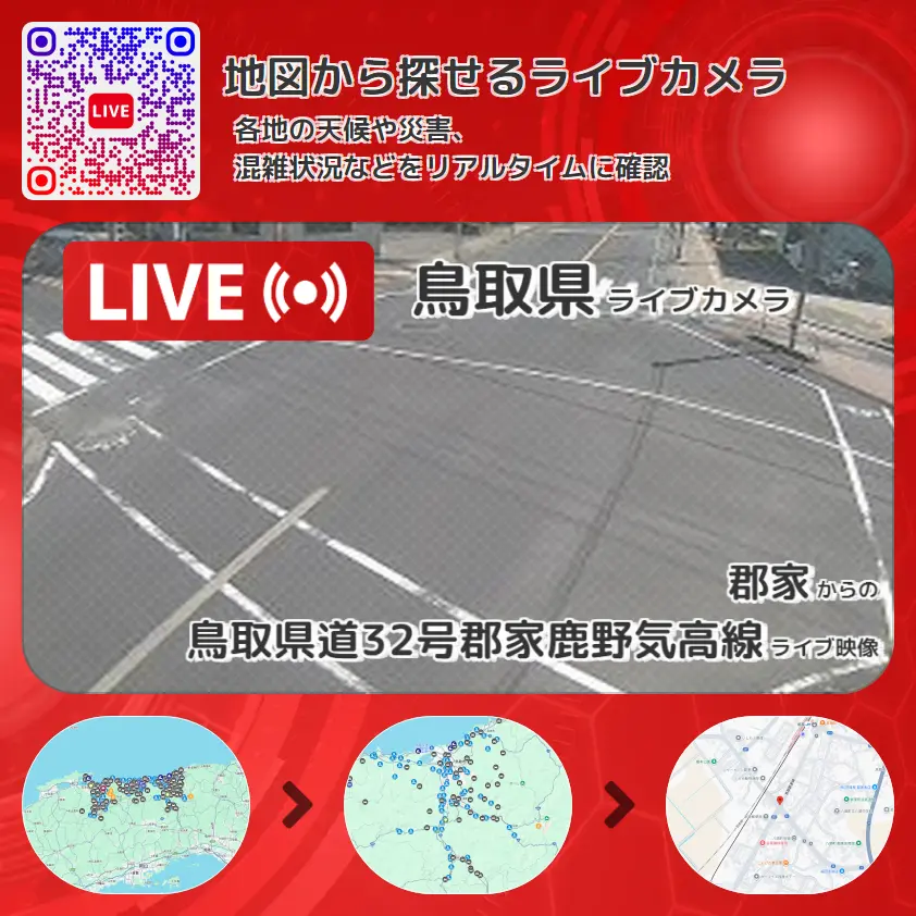 鳥取県 「鳥取県道32号郡家鹿野気高線」ライブ映像(郡家 設置カメラ) ライブカメラ 監視カメラ