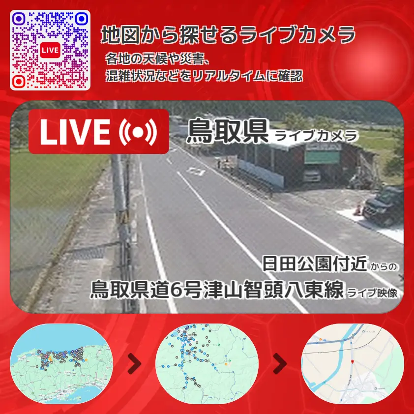 鳥取県 「鳥取県道6号津山智頭八東線」ライブ映像(日田公園付近 設置カメラ) ライブカメラ 監視カメラ