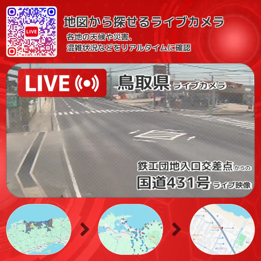 鳥取県 「国道431号」ライブ映像(鉄工団地入口交差点 設置カメラ) ライブカメラ 監視カメラ
