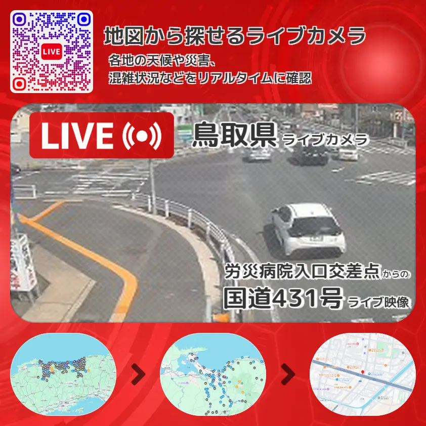 鳥取県 「国道431号」ライブ映像(労災病院入口交差点 設置カメラ) ライブカメラ 監視カメラ
