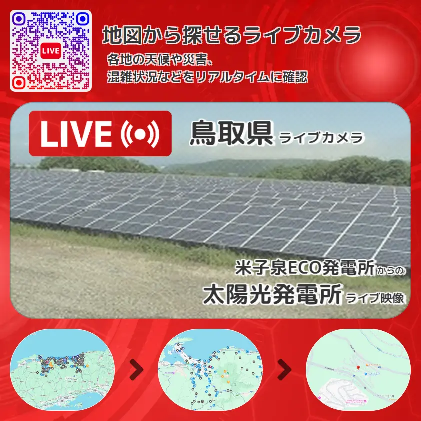 鳥取県 「太陽光発電所」ライブ映像(米子泉ECO発電所 設置カメラ) ライブカメラ 監視カメラ