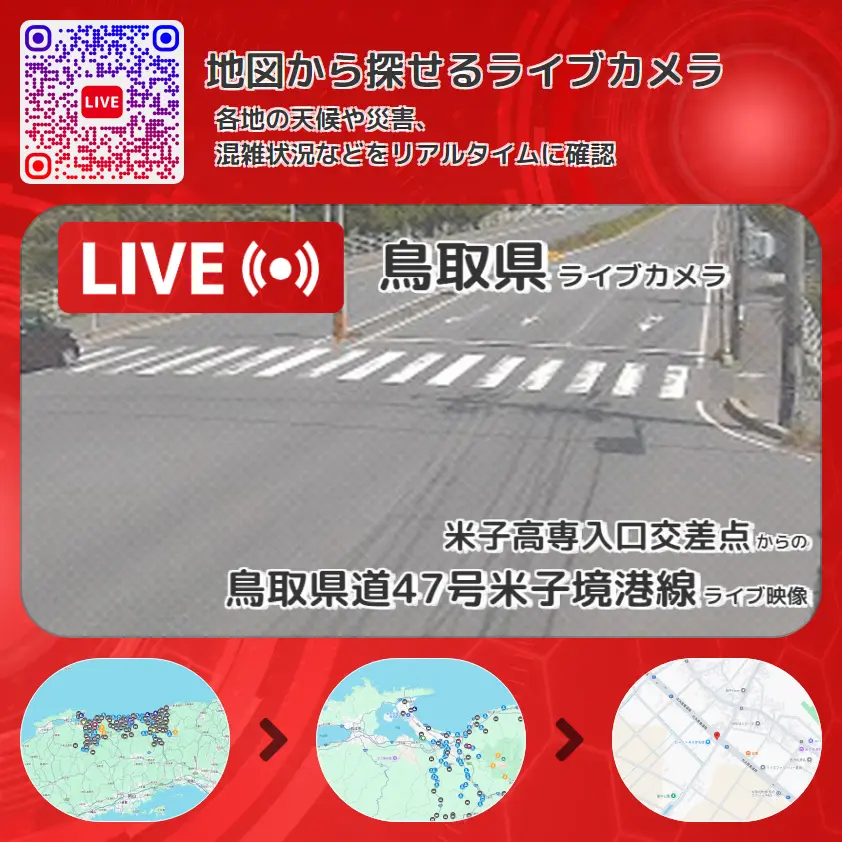 鳥取県 「鳥取県道47号米子境港線」ライブ映像(米子高専入口交差点 設置カメラ) ライブカメラ 監視カメラ