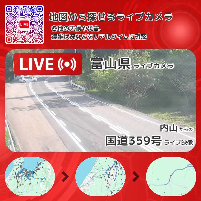 富山県 「国道359号」ライブ映像(内山 設置カメラ) ライブカメラ 監視カメラ