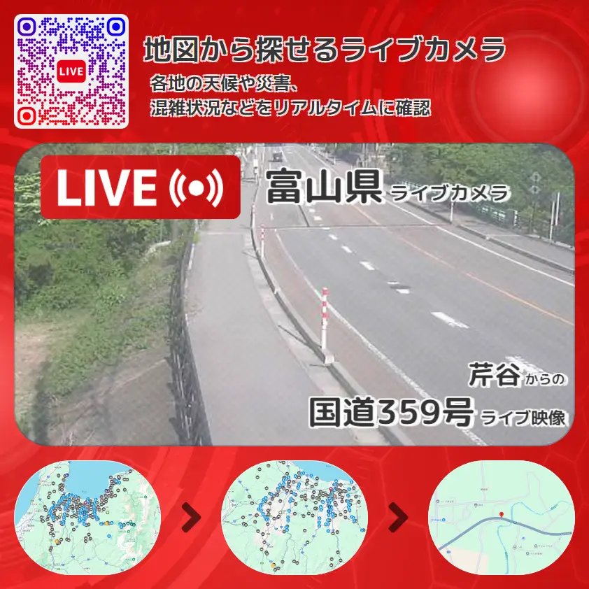 富山県 「国道359号」ライブ映像(芹谷 設置カメラ) ライブカメラ 監視カメラ