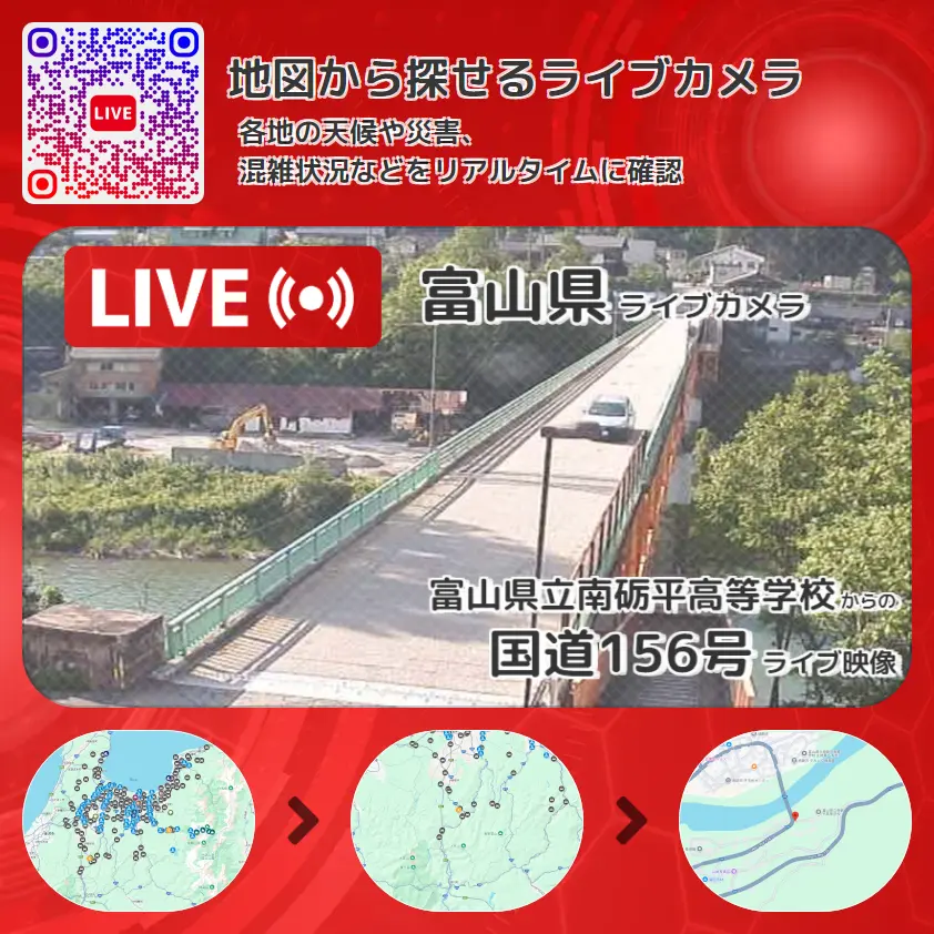 富山県 「国道156号」ライブ映像(富山県立南砺平高等学校 設置カメラ) ライブカメラ 監視カメラ