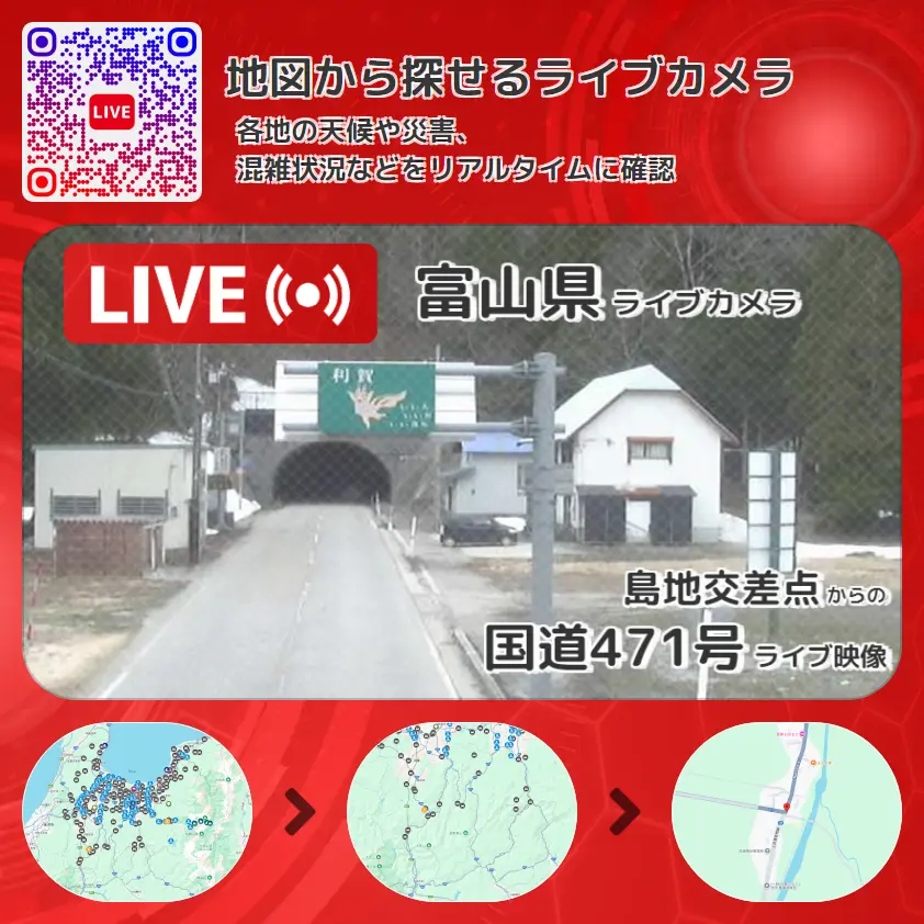 富山県 「国道471号」ライブ映像(島地交差点 設置カメラ) ライブカメラ 監視カメラ