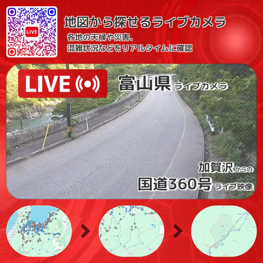 富山県 「国道360号」ライブ映像(加賀沢 設置カメラ) ライブカメラ 監視カメラ