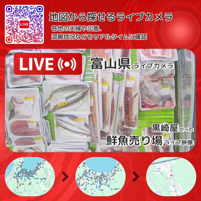 富山県 「鮮魚売り場」ライブ映像（黒崎屋 設置カメラ） ライブカメラ 監視カメラ