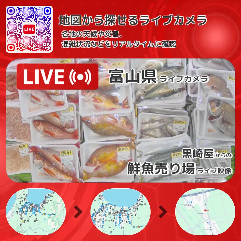 富山県 「鮮魚売り場」ライブ映像（黒崎屋 設置カメラ） ライブカメラ 監視カメラ