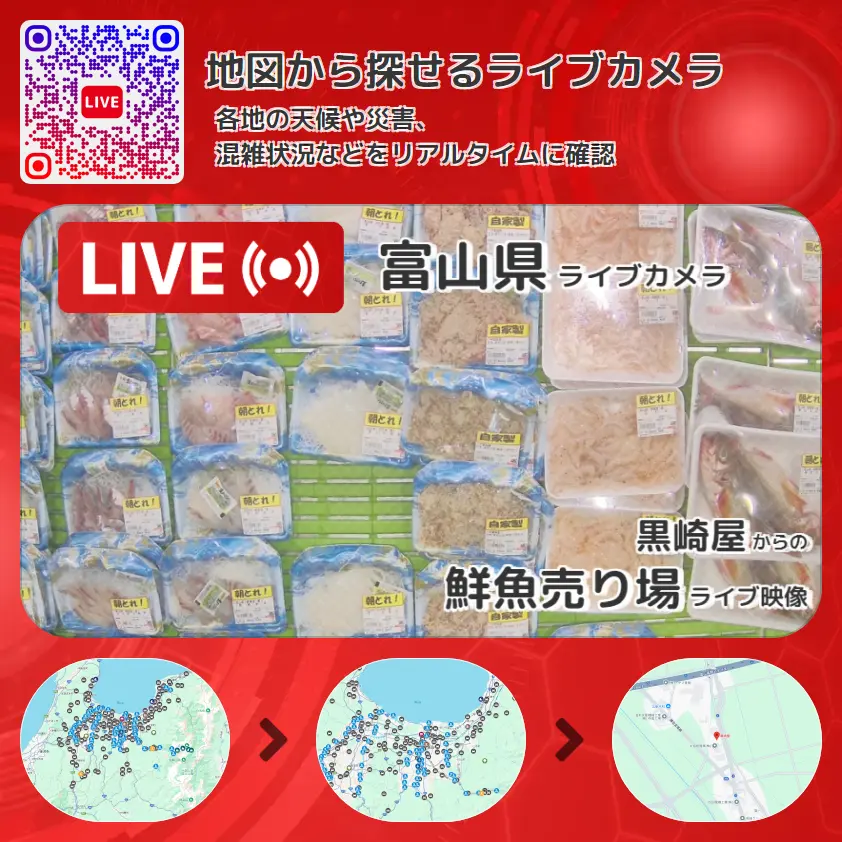 富山県 「鮮魚売り場」ライブ映像（黒崎屋 設置カメラ） ライブカメラ 監視カメラ