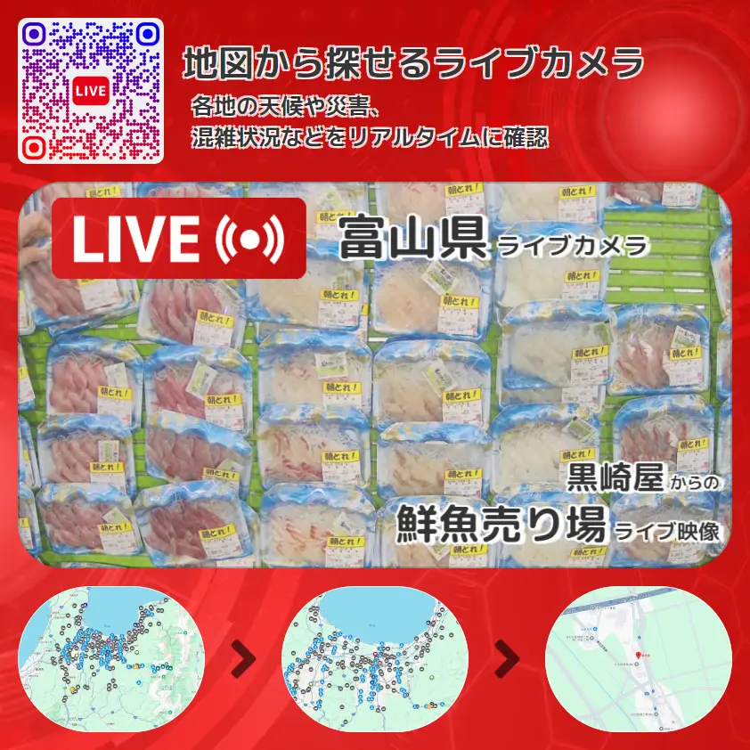 富山県 「鮮魚売り場」ライブ映像（黒崎屋 設置カメラ） ライブカメラ 監視カメラ