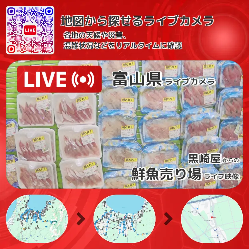 富山県 「鮮魚売り場」ライブ映像（黒崎屋 設置カメラ） ライブカメラ 監視カメラ