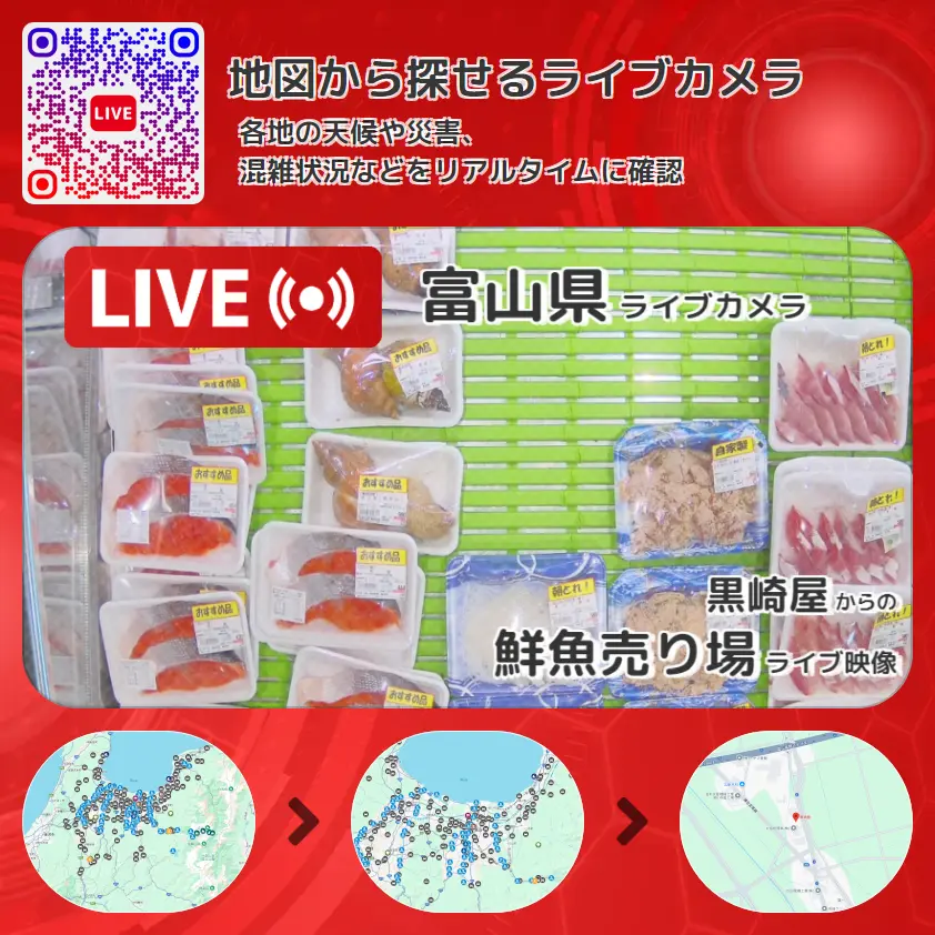 富山県 「鮮魚売り場」ライブ映像（黒崎屋 設置カメラ） ライブカメラ 監視カメラ