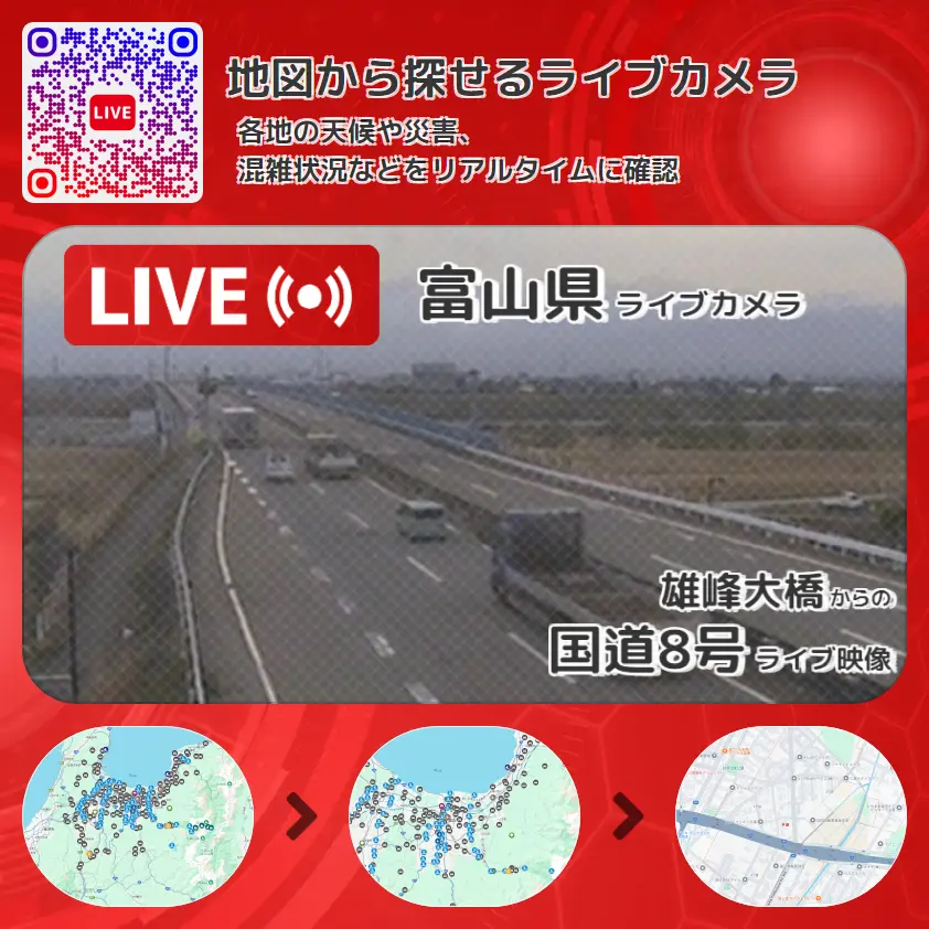 富山県 「国道8号」ライブ映像(雄峰大橋 設置カメラ) ライブカメラ 監視カメラ