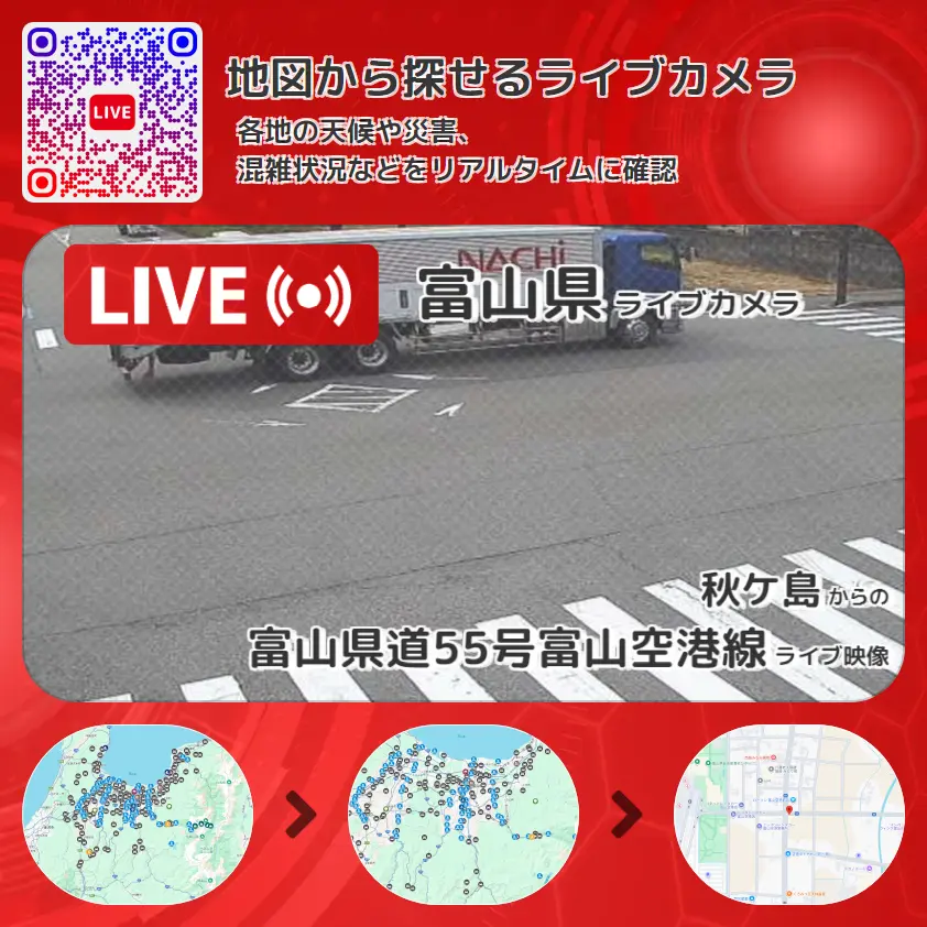 富山県 「富山県道55号富山空港線」ライブ映像(秋ケ島 設置カメラ) ライブカメラ 監視カメラ