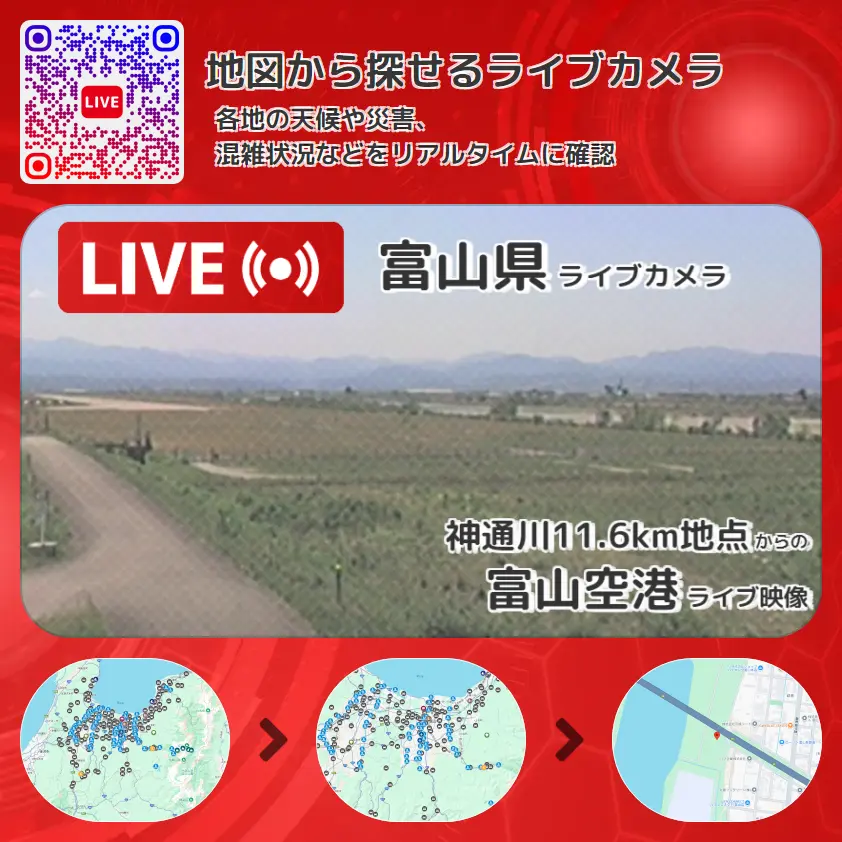 富山県 「富山空港」ライブ映像（神通川11.6km地点 設置カメラ） ライブカメラ 監視カメラ