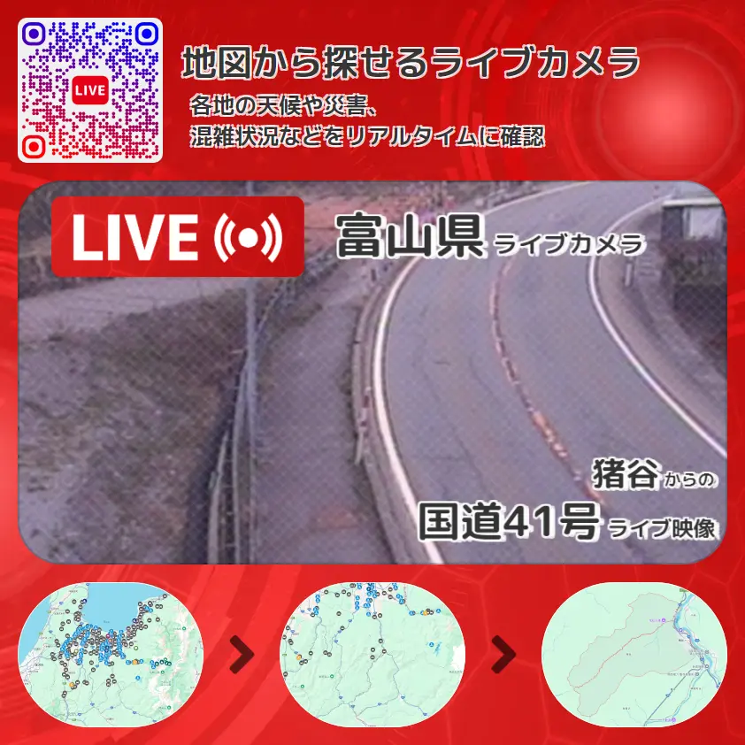 富山県 「国道41号」ライブ映像(猪谷 設置カメラ) ライブカメラ 監視カメラ