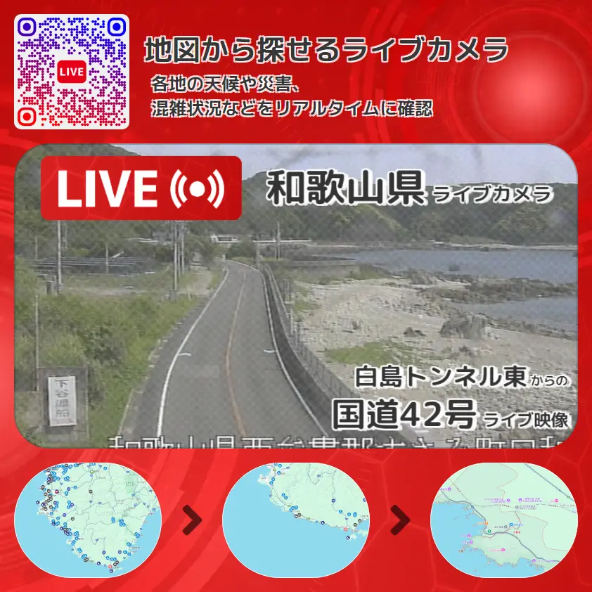 和歌山県 「国道42号」ライブ映像(白島トンネル東 設置カメラ) ライブカメラ 監視カメラ