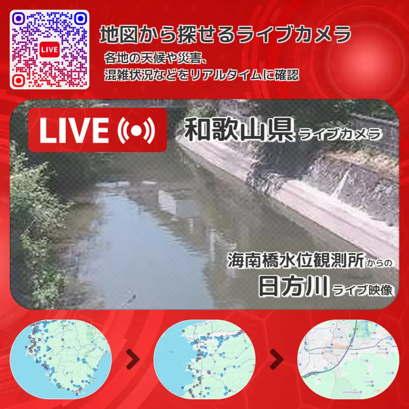 和歌山県 「日方川」ライブ映像(海南橋水位観測所 設置カメラ) ライブカメラ 監視カメラ