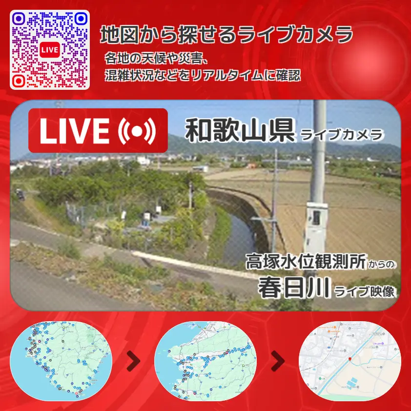 和歌山県 「春日川」ライブ映像(高塚水位観測所 設置カメラ) ライブカメラ 監視カメラ