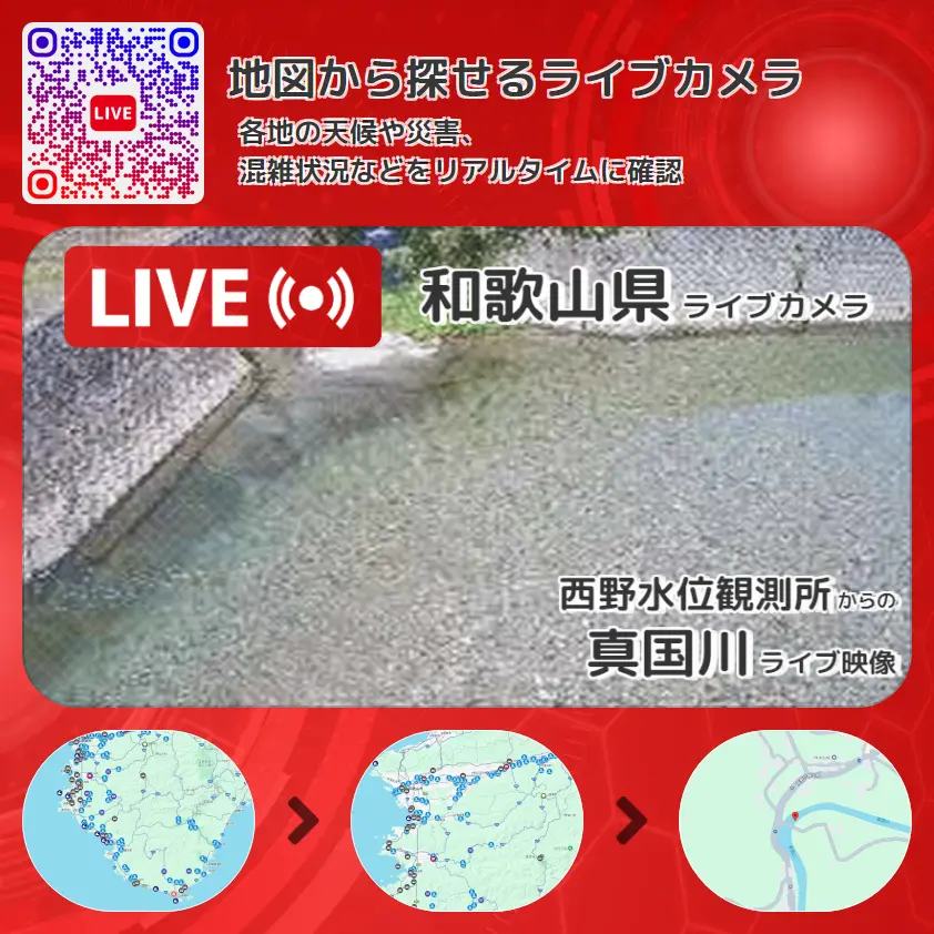和歌山県 「真国川」ライブ映像(西野水位観測所 設置カメラ) ライブカメラ 監視カメラ