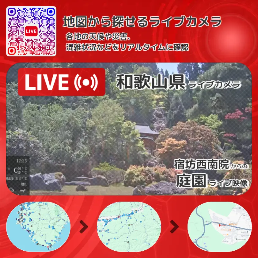 和歌山県 「庭園」ライブ映像（宿坊西南院 設置カメラ） ライブカメラ 監視カメラ