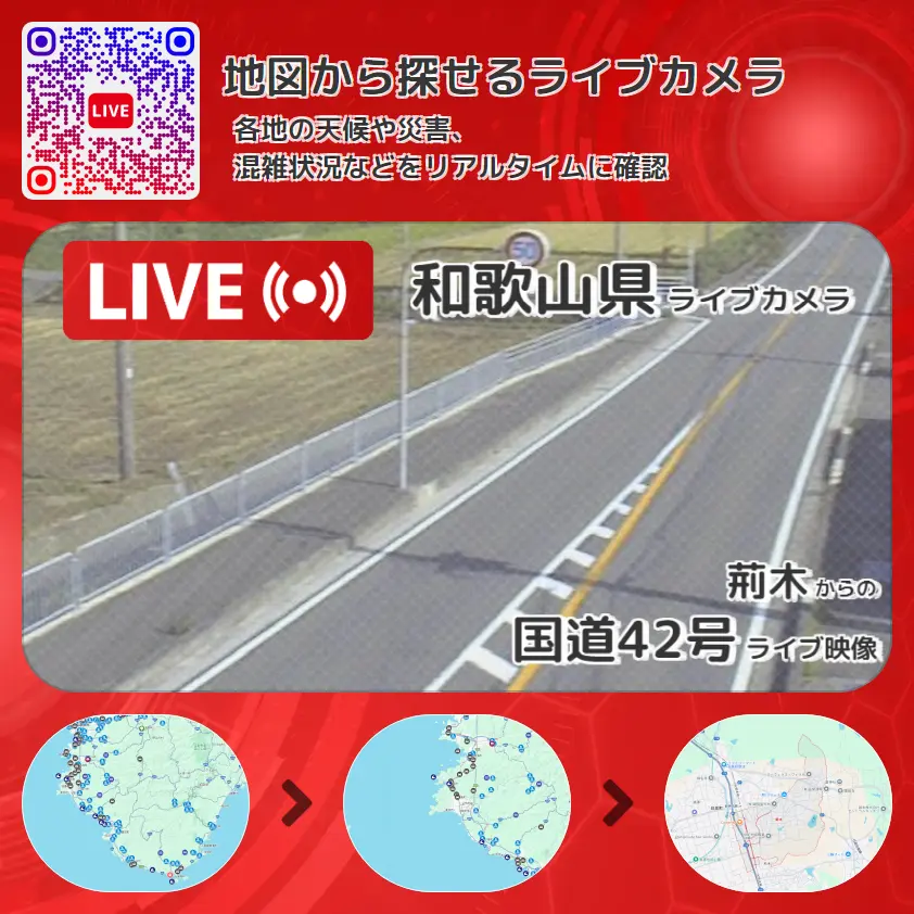 和歌山県 「国道42号」ライブ映像(荊木 設置カメラ) ライブカメラ 監視カメラ