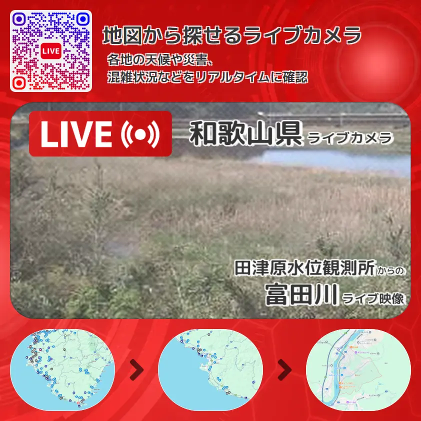 和歌山県 「富田川」ライブ映像(田津原水位観測所 設置カメラ) ライブカメラ 監視カメラ