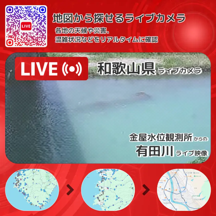 和歌山県 「有田川」ライブ映像(金屋水位観測所 設置カメラ) ライブカメラ 監視カメラ