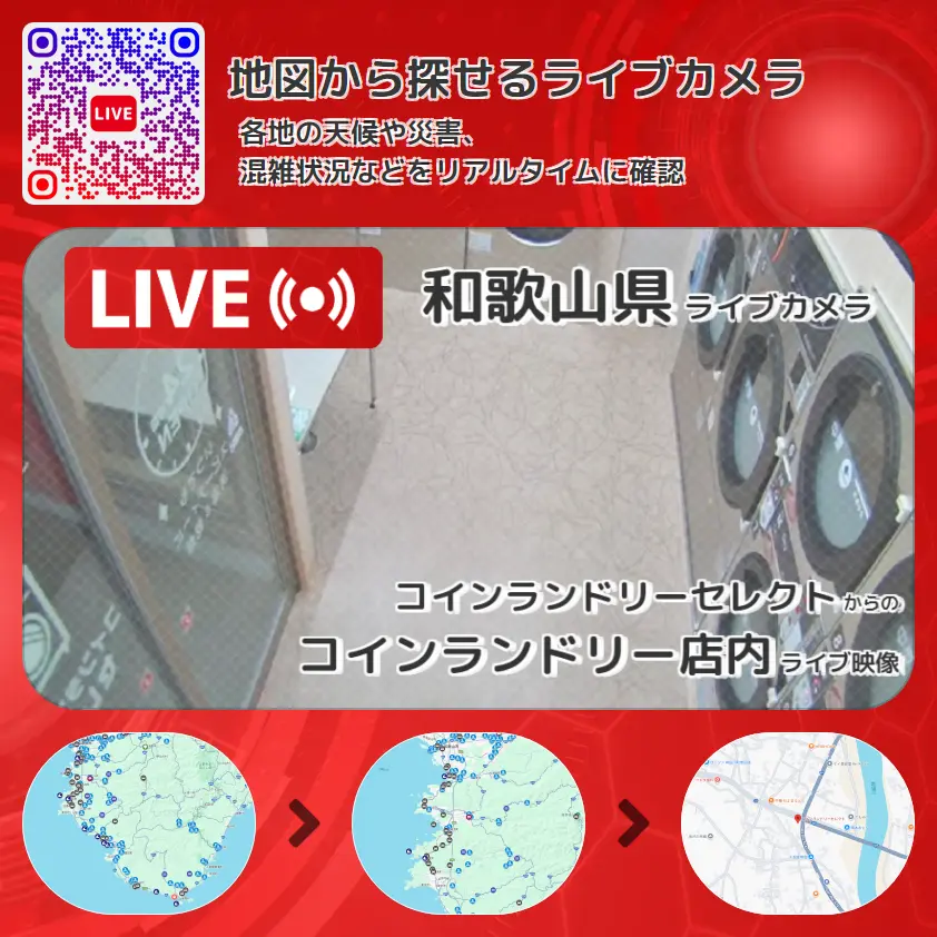 和歌山県 「コインランドリー店内」ライブ映像(コインランドリーセレクト 設置カメラ) ライブカメラ 監視カメラ