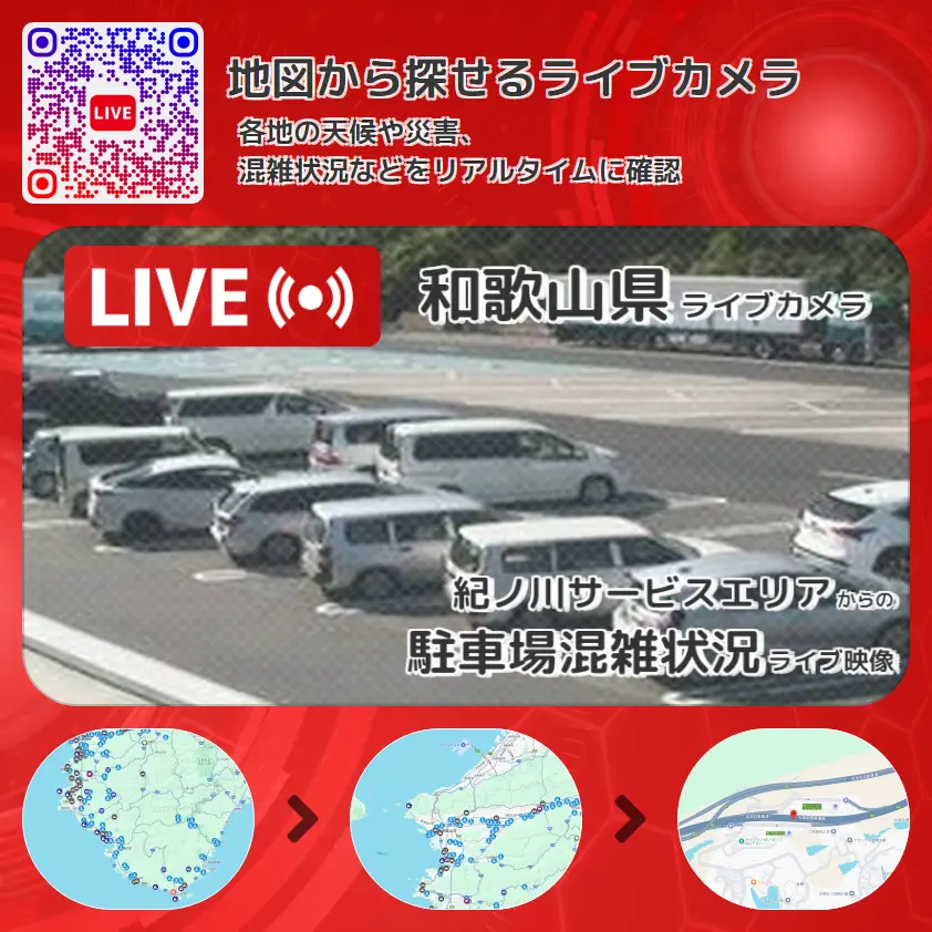 和歌山県 「駐車場混雑状況」ライブ映像（紀ノ川サービスエリア 設置カメラ） ライブカメラ 監視カメラ