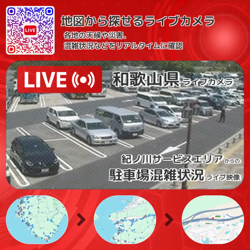 和歌山県 「駐車場混雑状況」ライブ映像（紀ノ川サービスエリア 設置カメラ） ライブカメラ 監視カメラ