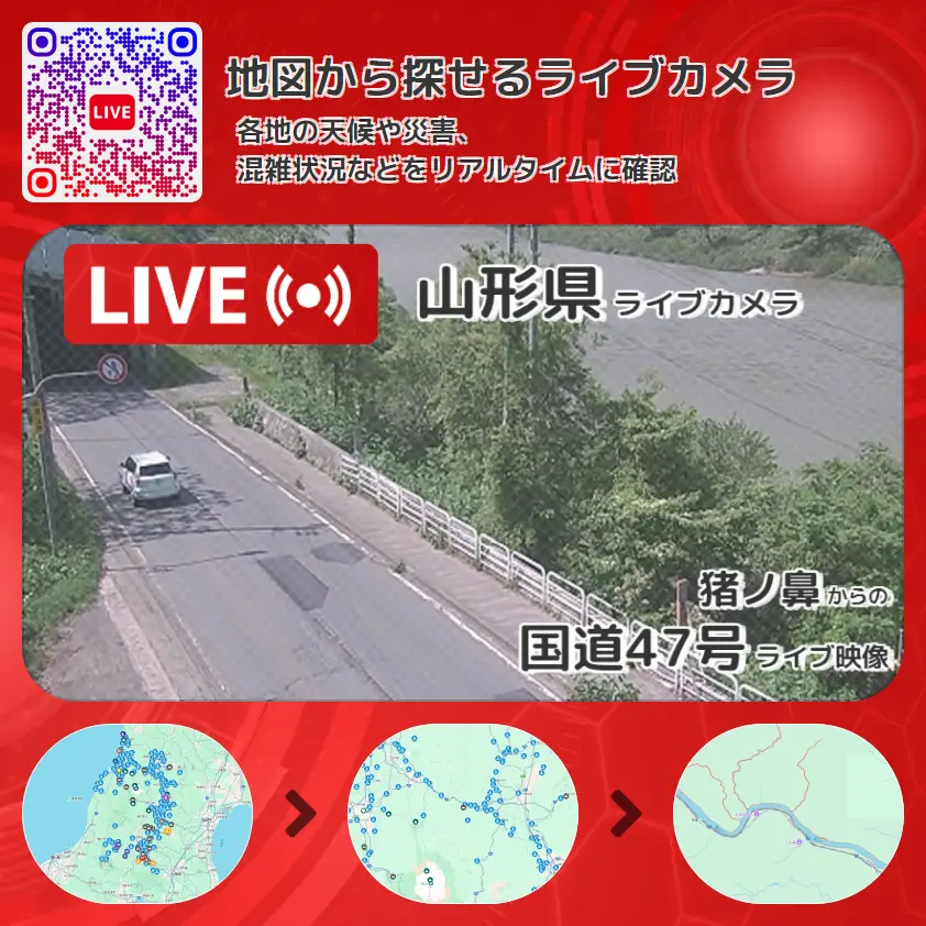 山形県 「国道47号」ライブ映像(猪ノ鼻 設置カメラ) ライブカメラ 監視カメラ
