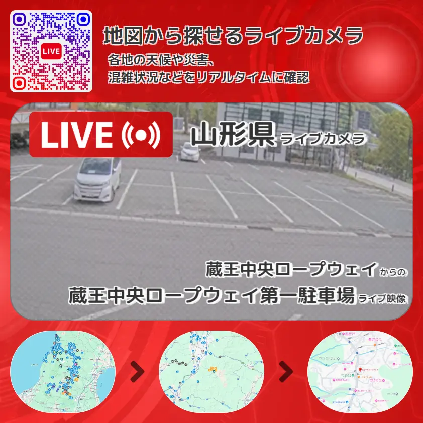 山形県 「蔵王中央ロープウェイ第一駐車場」ライブ映像（蔵王中央ロープウェイ 設置カメラ） ライブカメラ 監視カメラ