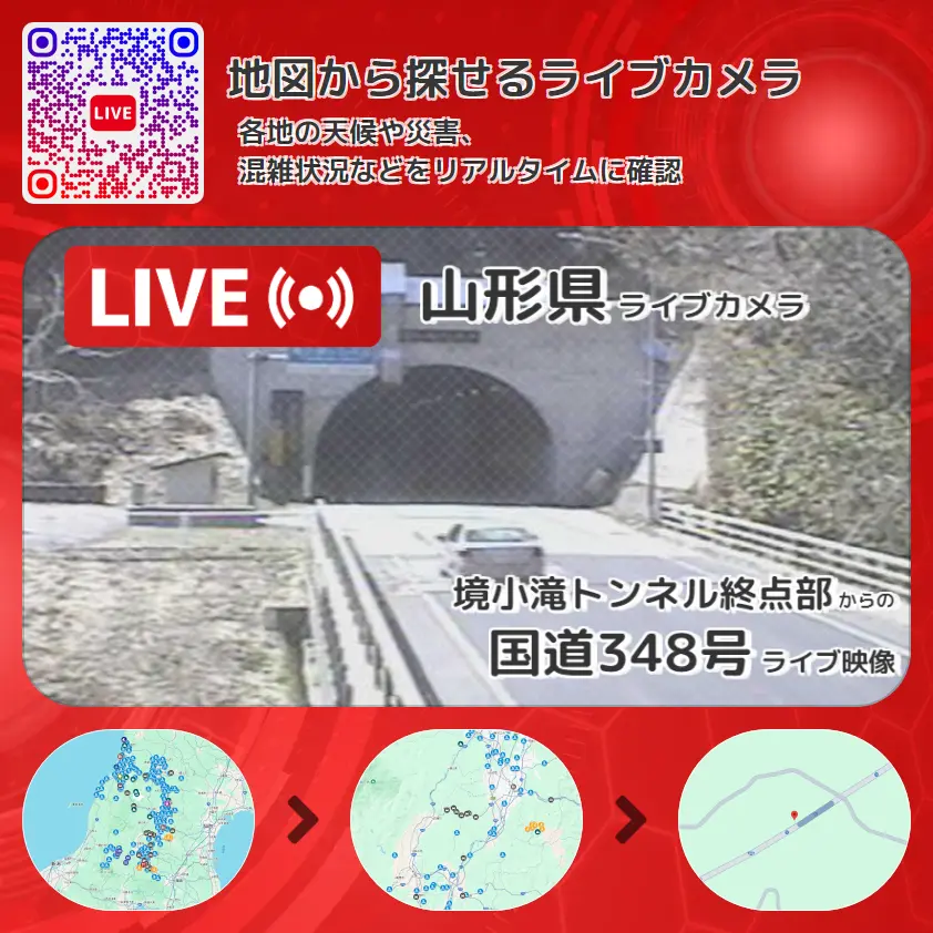 山形県 「国道348号」ライブ映像(境小滝トンネル終点部 設置カメラ) ライブカメラ 監視カメラ