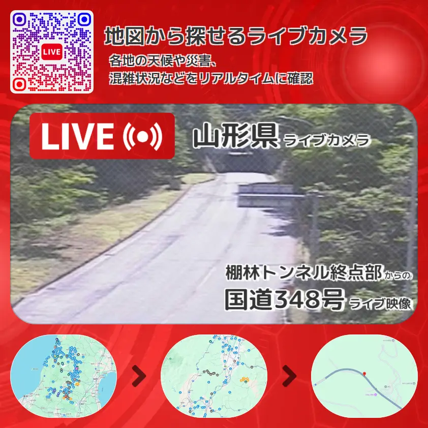 山形県 「国道348号」ライブ映像(棚林トンネル終点部 設置カメラ) ライブカメラ 監視カメラ